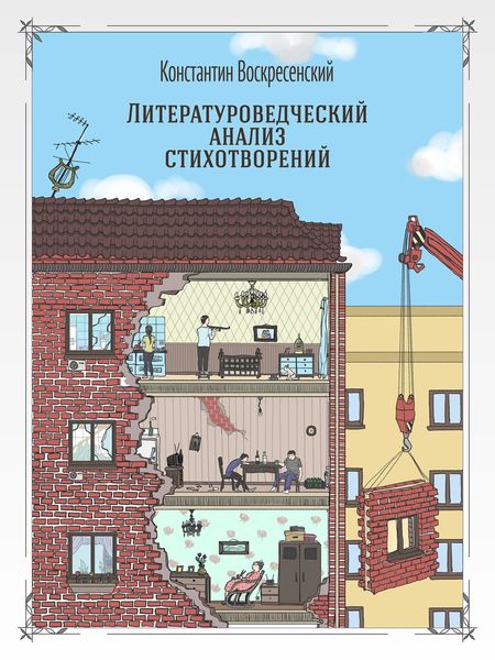 Обложка книги  «Литературоведческий анализ стихотворений»