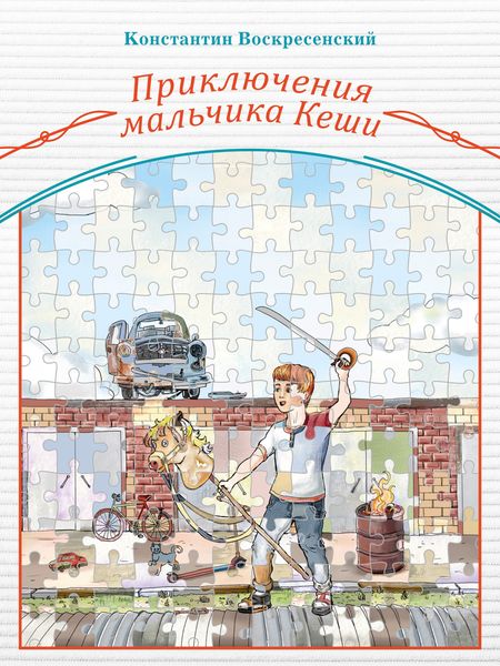 Обложка книги  «Приключения мальчика Кеши»
