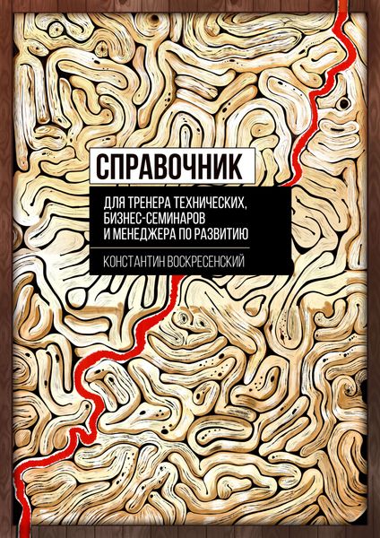 Обложка книги  «Справочник для тренера технических, бизнес-семинаров и менеджера по развитию»