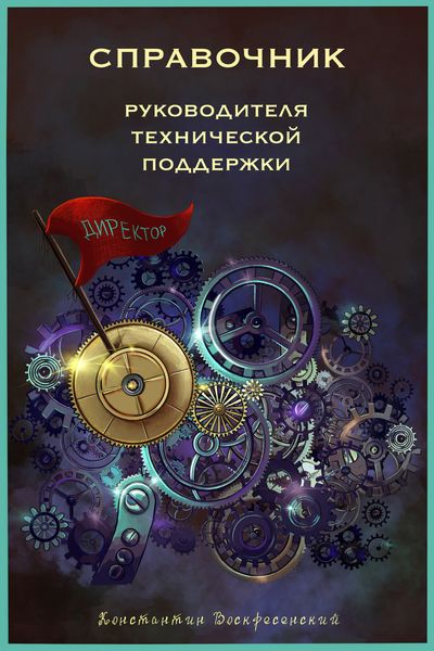 Обложка книги  «Справочник руководителя технической поддержки»