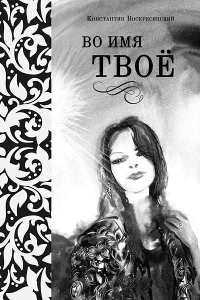 Обложка книги  «Во имя твоё»