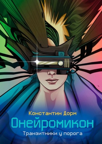 Обложка книги  «Онейромикон. Транзитники у порога»