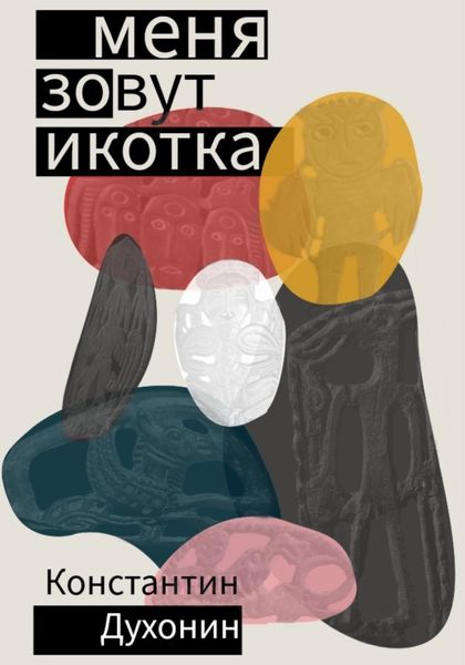 Обложка книги  «Меня зовут Икотка»