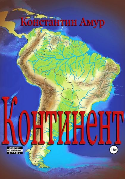 Обложка книги  «Континент. От Патагонии до Амазонии»