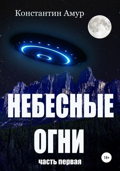 Обложка книги  «Небесные огни. Часть первая»