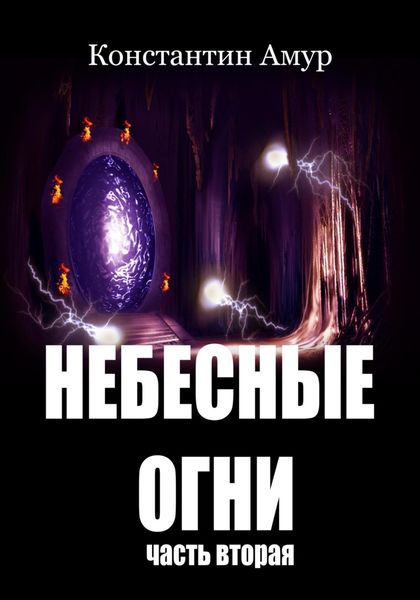 Обложка книги  «Небесные огни. Часть вторая»