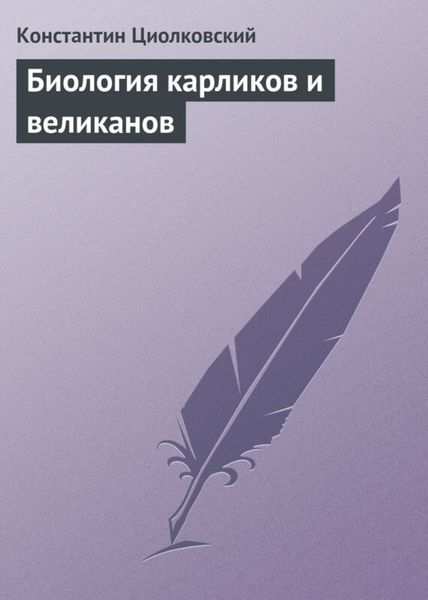 Обложка книги  «Биология карликов и великанов»