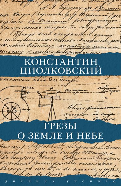 Обложка книги «Грезы о Земле и небе»