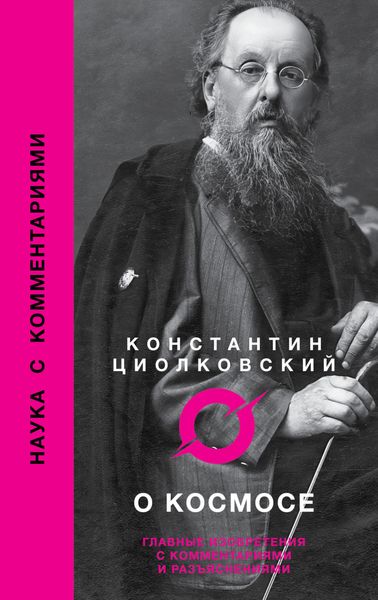 Обложка книги «О космосе»
