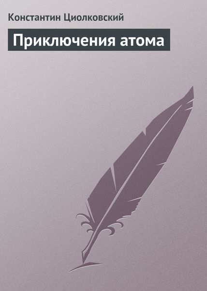 Обложка книги  «Приключения атома»