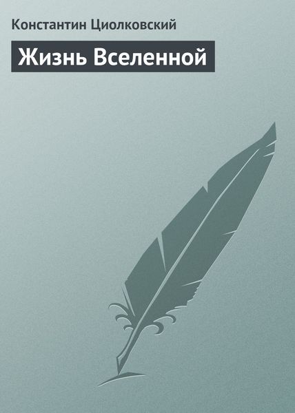 Обложка книги  «Жизнь Вселенной»