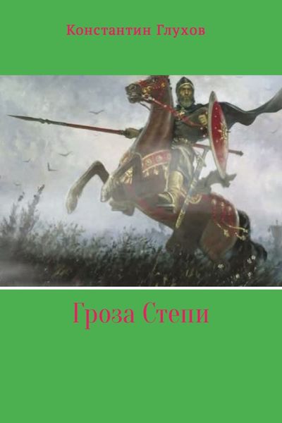 Обложка книги «Гроза Степи»
