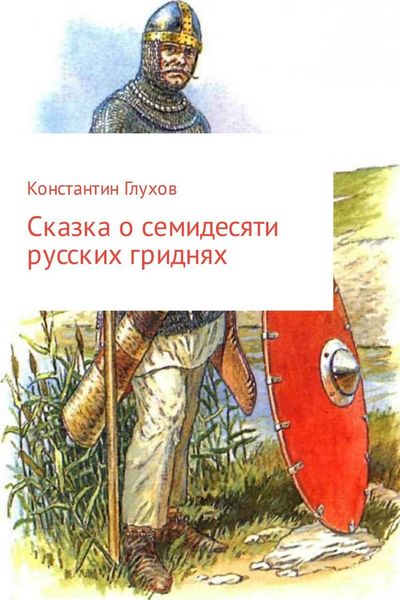 Обложка книги «Сказка о семидесяти русских гриднях»