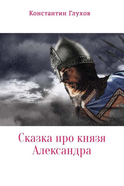 Обложка книги «Сказка про князя Александра»