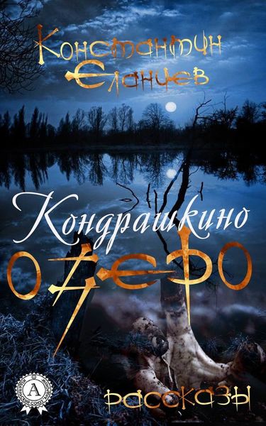 Обложка книги  «Кондрашкино озеро»