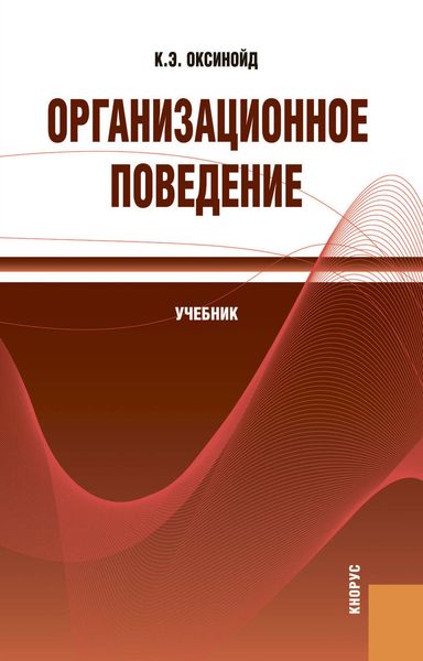 Обложка книги  «Организационное поведение»