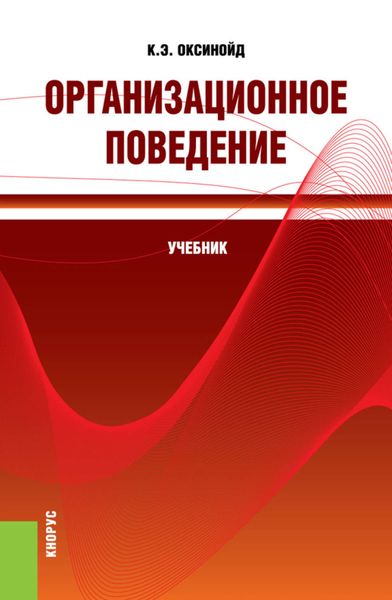 Обложка книги  «Организационное поведение»