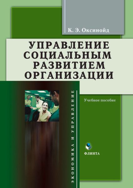 Обложка книги «Управление социальным развитием организации. Учебное пособие»