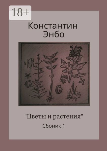 Обложка книги  «Цветы и растения. Сборник 1»
