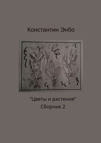 Обложка книги  «Цветы и растения. Сборник 2»