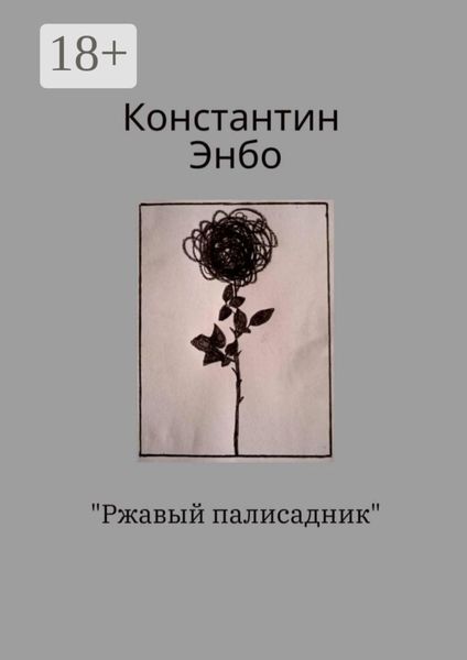 Обложка книги  «Ржавый палисадник»