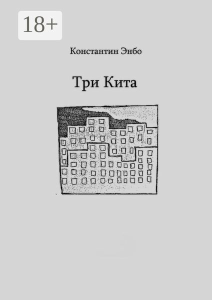 Обложка книги  «Три кита»
