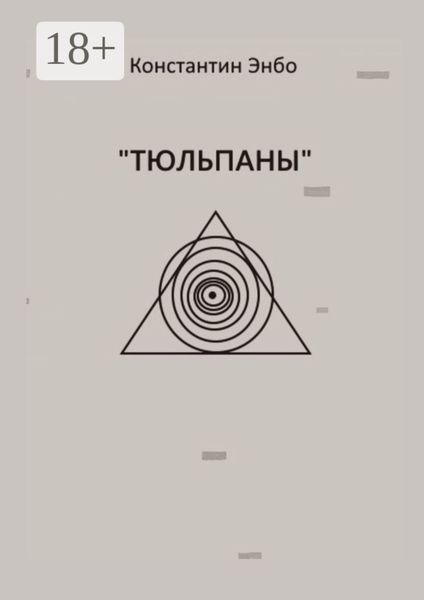 Обложка книги  «Тюльпаны»