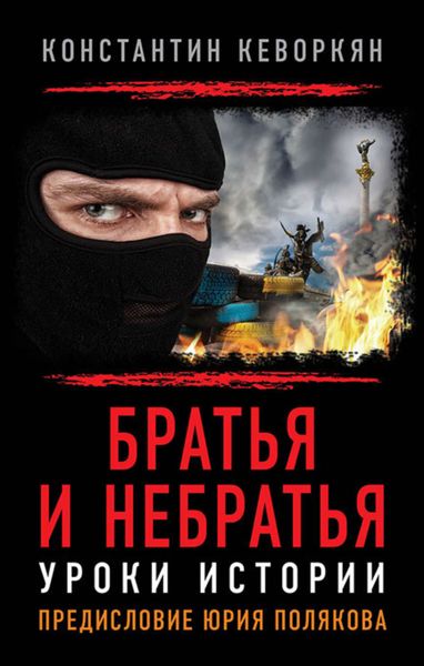 Обложка книги  «Братья и небратья. Уроки истории»