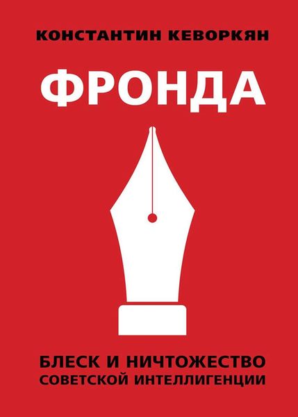 Обложка книги  «Фронда. Блеск и ничтожество советской интеллигенции»