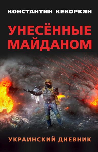 Обложка книги  «Унесённые майданом. Украинский дневник»