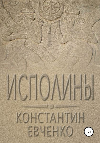 Обложка книги  «Исполины»