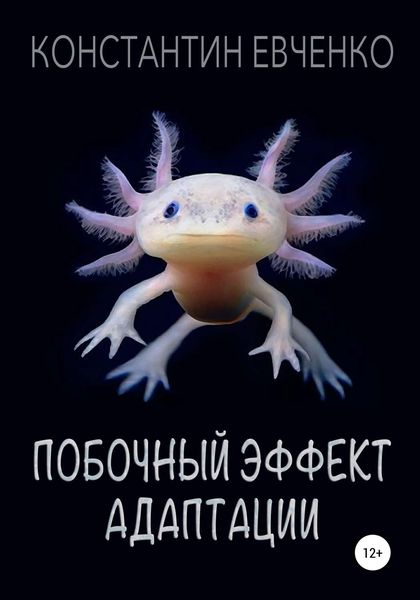 Обложка книги  «Побочный эффект адаптации»