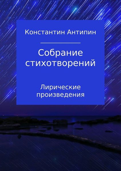 Обложка книги  «Собрание стихотворений»