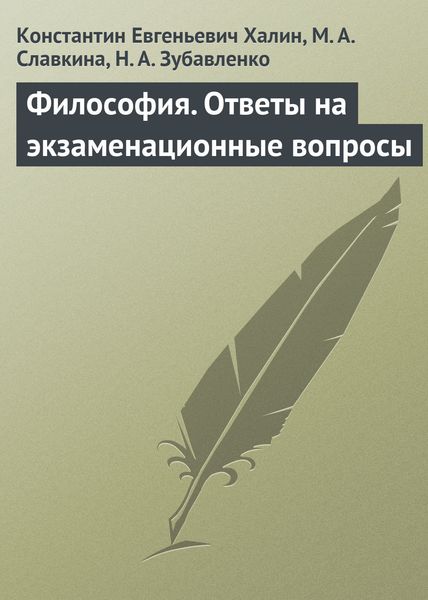 Обложка книги «Философия. Ответы на экзаменационные вопросы»