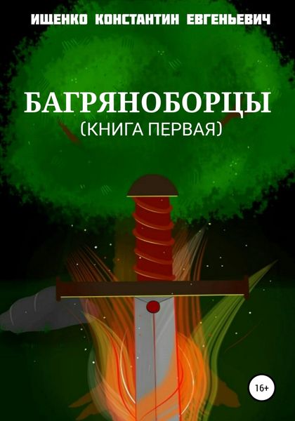 Обложка книги  «Багряноборцы. Книга первая»