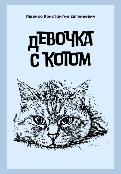 Обложка книги  «ДЕВОЧКА С КОТОМ»