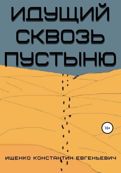 Обложка книги  «Идущий сквозь пустыню»