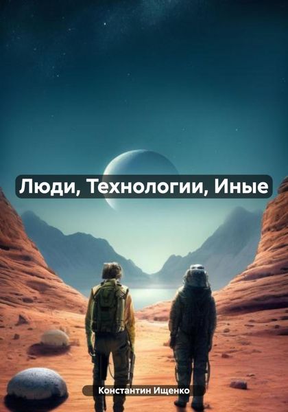Обложка книги  «Люди, Технологии, Иные»