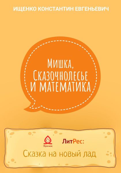 Обложка книги  «Мишка, Сказочнолесье и математика»