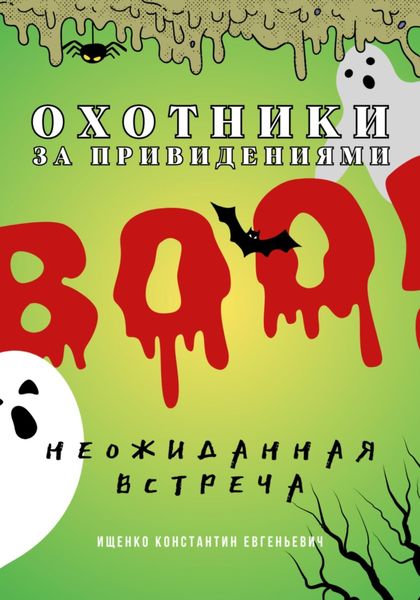 Обложка книги  «Охотники за привидениями. Неожиданная встреча.»