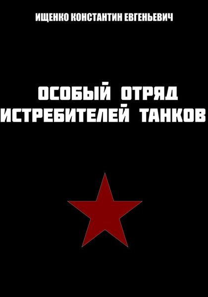 Обложка книги  «Особый отряд истребителей танков»