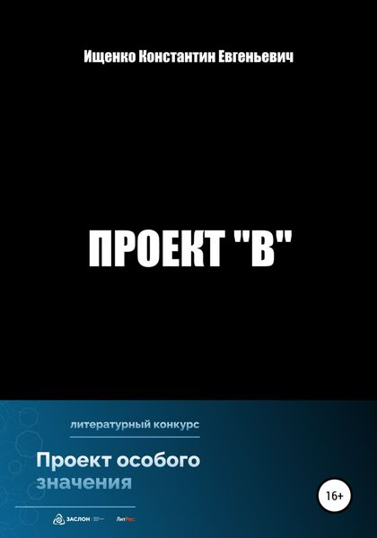 Обложка книги  «Проект "В"»