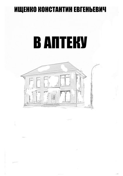 Обложка книги  «В Аптеку»