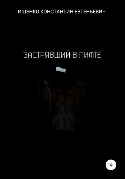 Обложка книги  «Застрявший в лифте»