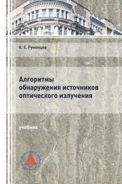 Обложка книги  «Алгоритмы обнаружения источников оптического излучения»
