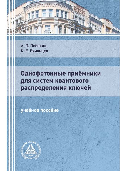 Обложка книги  «Однофотонные приёмники для систем квантового распределения ключей»