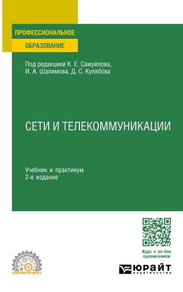 Обложка книги  «Сети и телекоммуникации 2-е изд., пер. и доп. Учебник и практикум для СПО»
