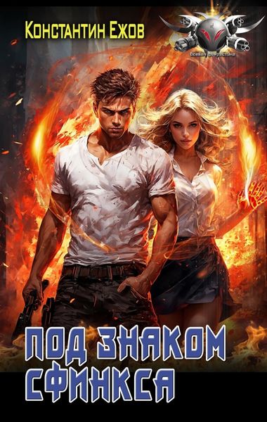 Обложка книги  «Под знаком сфинкса»