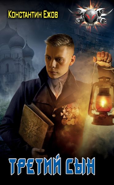 Обложка книги  «Третий сын»