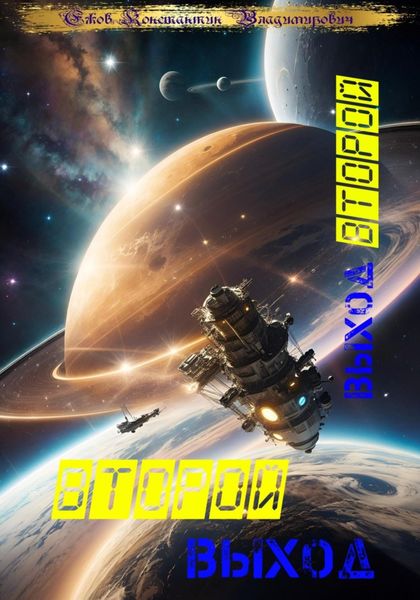 Обложка книги  «Второй выход: Выход второй»